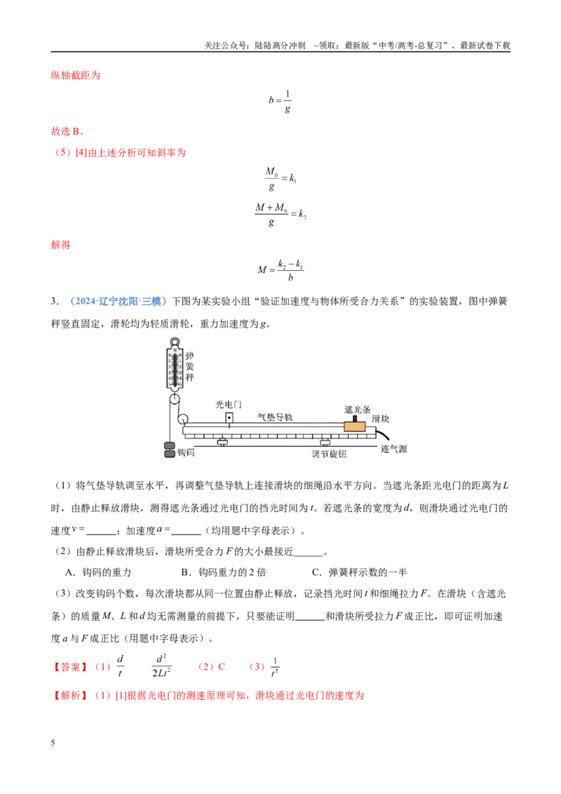 《押实验题力学（黑吉辽蒙专用）（教师版）_04-物理-高考总复习_专项复习_2025年_2025年高考物理抢押秘籍（黑吉辽蒙专用）》第5页预览