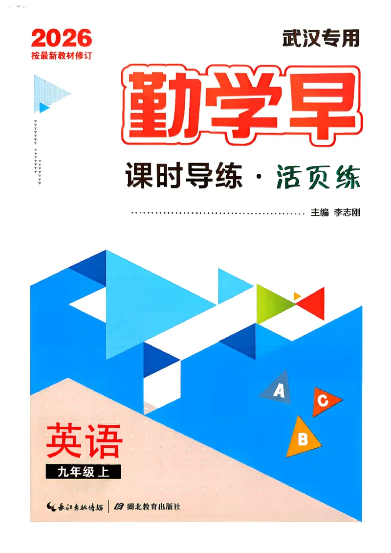 《1、学生用书_2027版初中《勤学早课时导练活页练》9年级上册（英语）（武汉版）》第1页预览