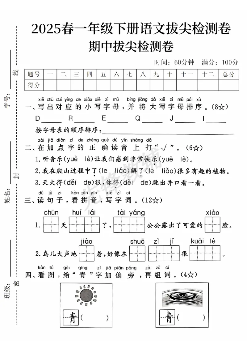 《2025春一下语文期中拔尖检测卷-对应小写字母DRSY_1年级下册同步教辅_1下-语文_一下语文-单元+期中+期末卷_一下语文-期中卷》第1页预览