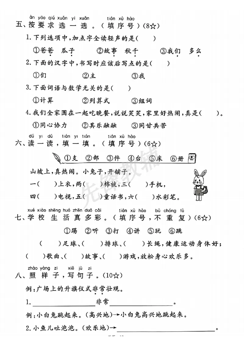 《2025春一下语文期中拔尖检测卷-对应小写字母DRSY_1年级下册同步教辅_1下-语文_一下语文-单元+期中+期末卷_一下语文-期中卷》第2页预览