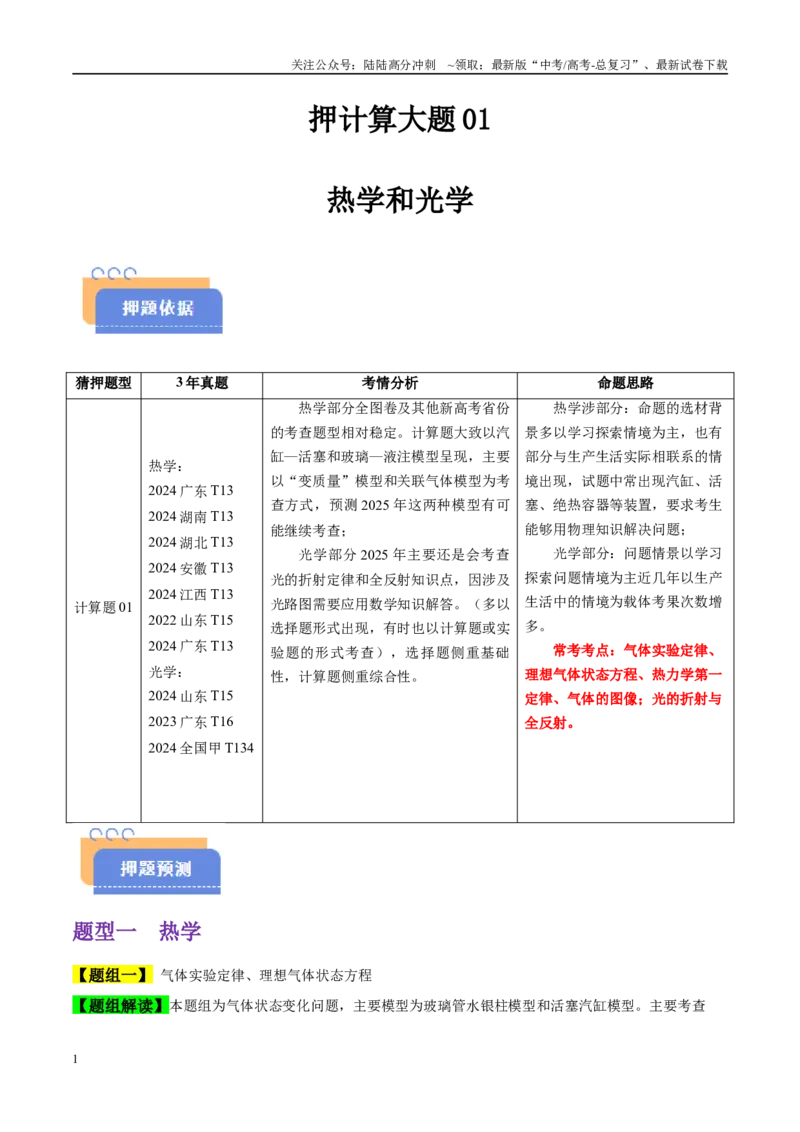 《押计算大题01热学和光学计算题（教师版）_04-物理-高考总复习_专项复习_2025年_2025年高考物理抢分秘籍（新高考通用）_2025版》第1页预览