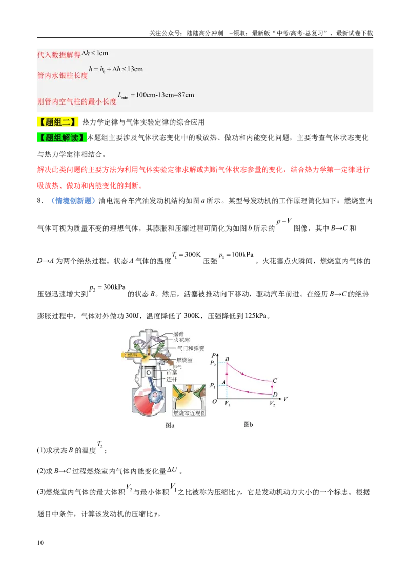 《押计算大题01热学和光学计算题（教师版）_04-物理-高考总复习_专项复习_2025年_2025年高考物理抢分秘籍（新高考通用）_2025版》第10页预览
