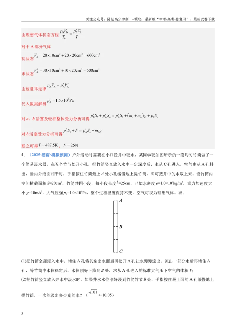 《押计算大题01热学和光学计算题（教师版）_04-物理-高考总复习_专项复习_2025年_2025年高考物理抢分秘籍（新高考通用）_2025版》第5页预览