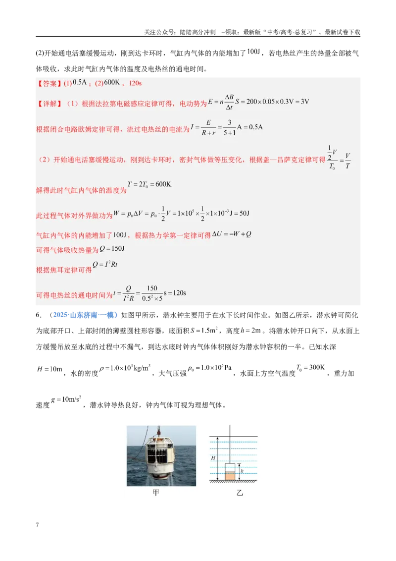 《押计算大题01热学和光学计算题（教师版）_04-物理-高考总复习_专项复习_2025年_2025年高考物理抢分秘籍（新高考通用）_2025版》第7页预览