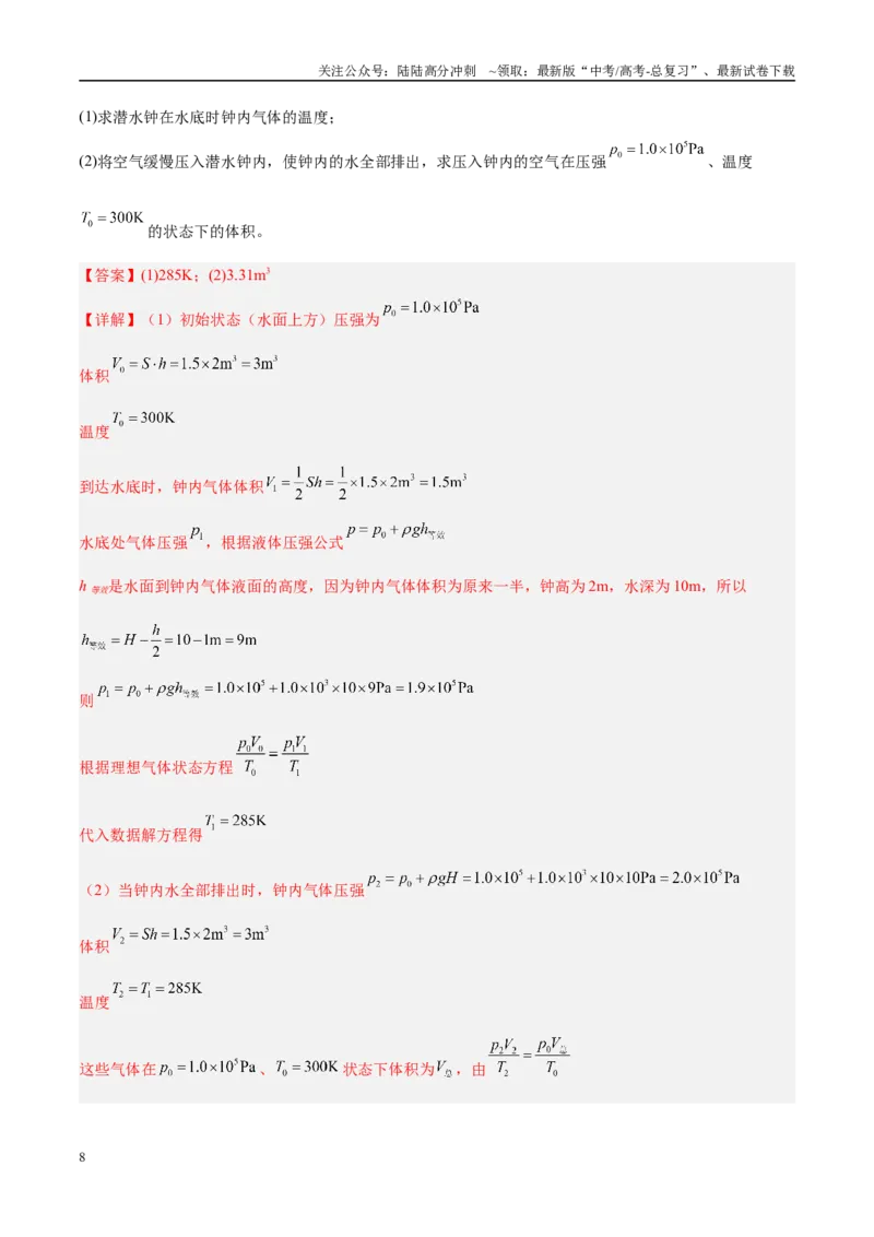 《押计算大题01热学和光学计算题（教师版）_04-物理-高考总复习_专项复习_2025年_2025年高考物理抢分秘籍（新高考通用）_2025版》第8页预览