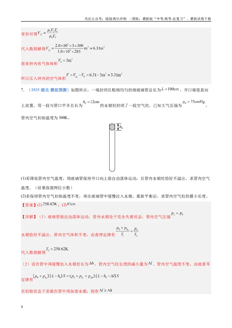 《押计算大题01热学和光学计算题（教师版）_04-物理-高考总复习_专项复习_2025年_2025年高考物理抢分秘籍（新高考通用）_2025版》第9页预览