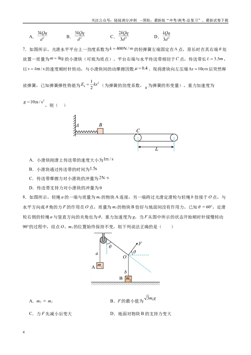 《模拟卷01（黑吉辽专用）（范围：必修一、必修二、静电场、动量）（考试版）_04-物理-高考总复习_专项复习_2025年_2025年高考物理模拟卷（黑吉辽专用）8套》第4页预览