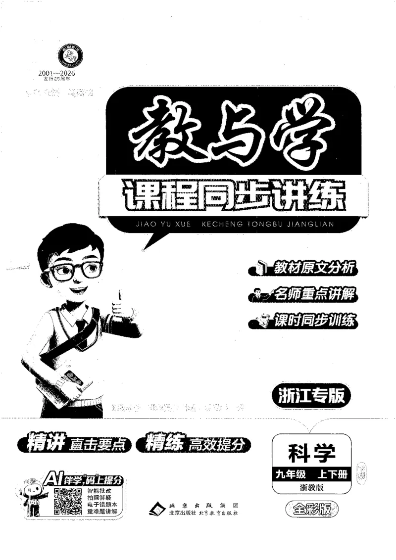 《2026秋教与学·课程同步讲练.科学九年级下册浙教版下册黑白_2027版初中《教与学》9年级全册（浙江科学）》第1页预览