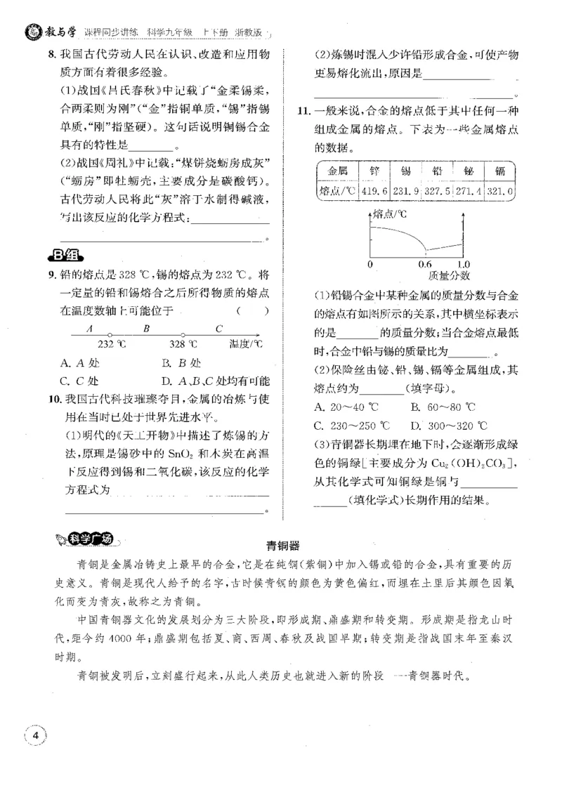 《2026秋教与学·课程同步讲练.科学九年级下册浙教版下册黑白_2027版初中《教与学》9年级全册（浙江科学）》第10页预览