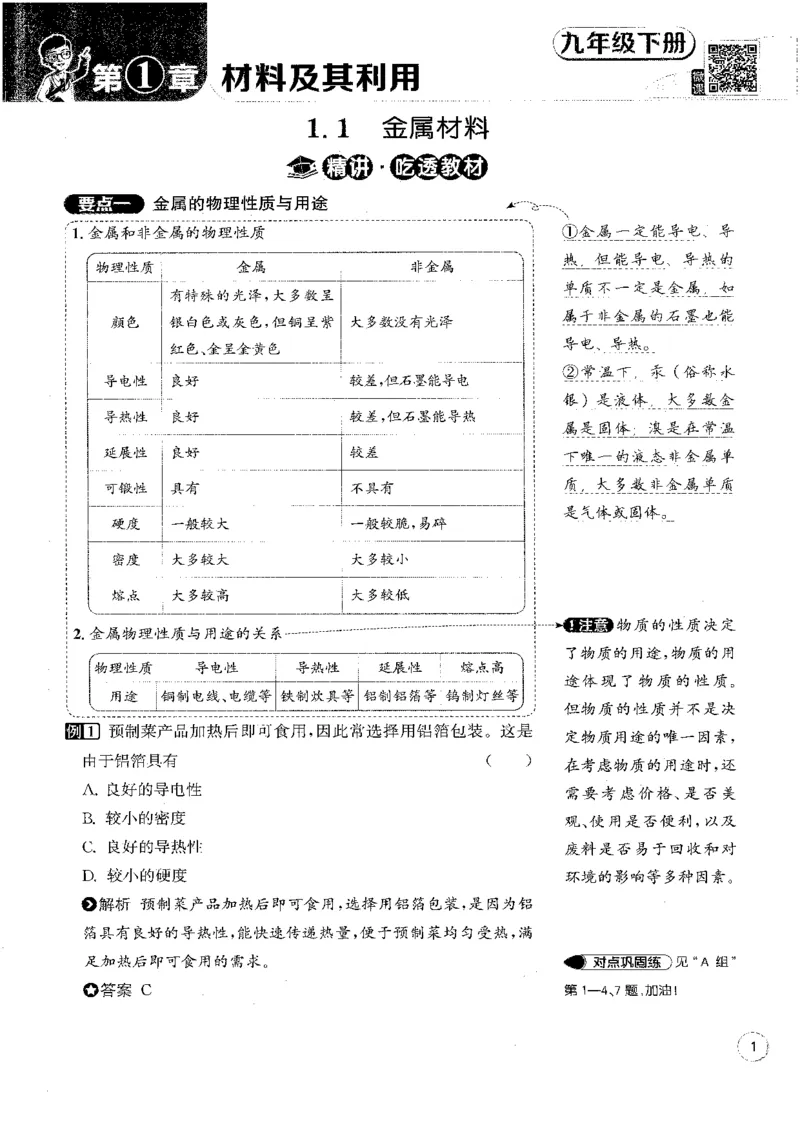 《2026秋教与学·课程同步讲练.科学九年级下册浙教版下册黑白_2027版初中《教与学》9年级全册（浙江科学）》第7页预览