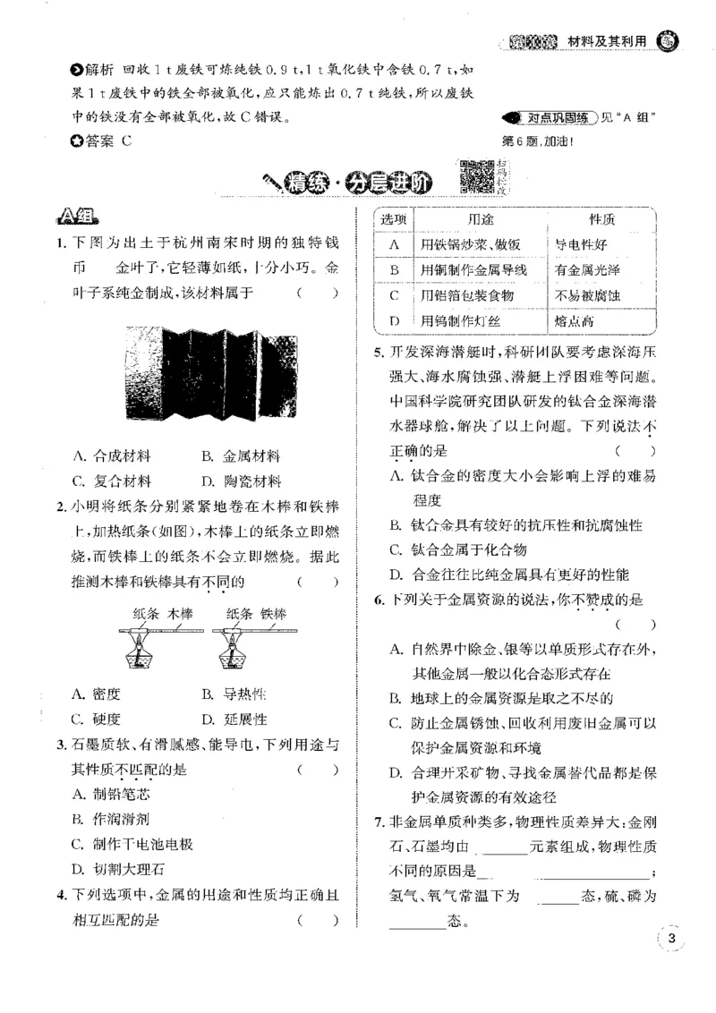 《2026秋教与学·课程同步讲练.科学九年级下册浙教版下册黑白_2027版初中《教与学》9年级全册（浙江科学）》第9页预览