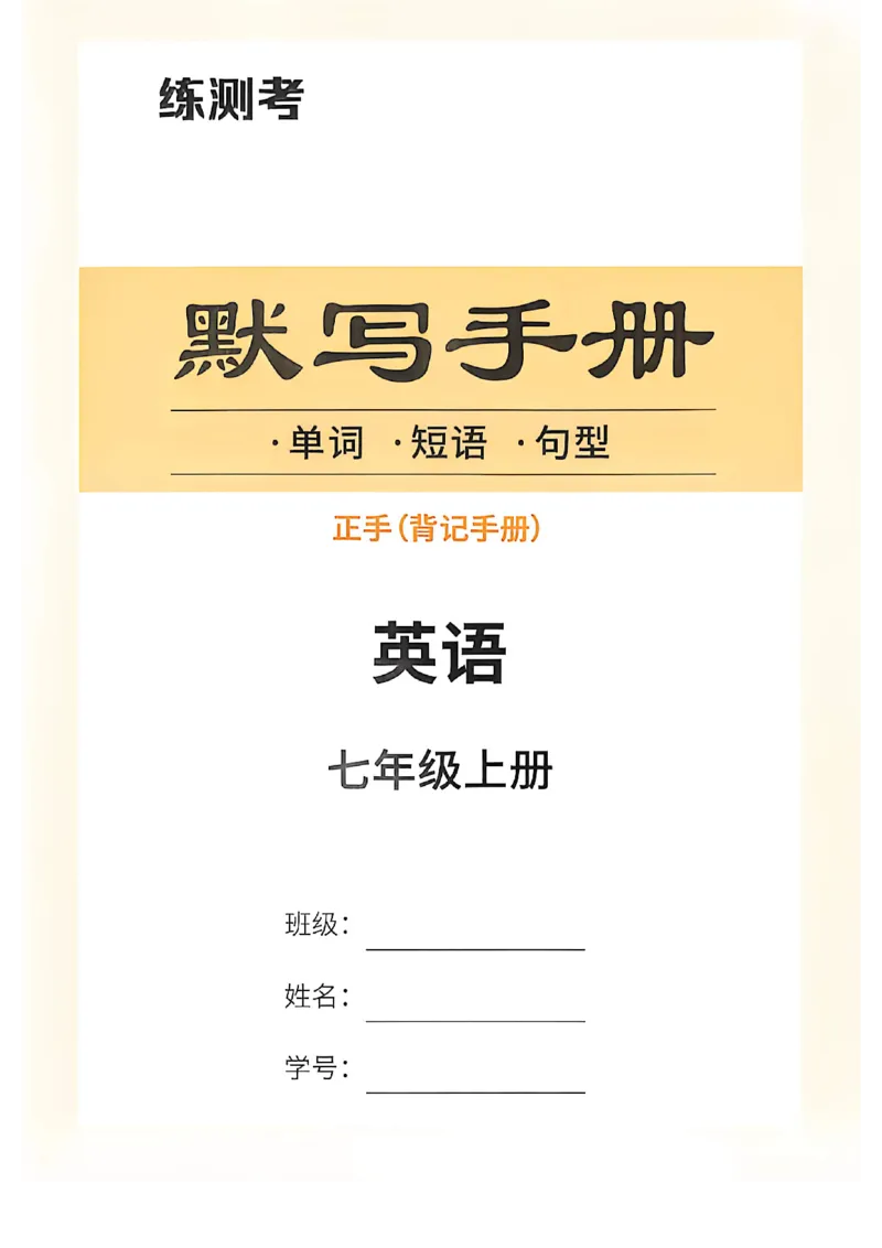 《七上英语背记手册默写手册_2027版初中《练测考》7年级上册（英语）（鲁教）》第1页预览