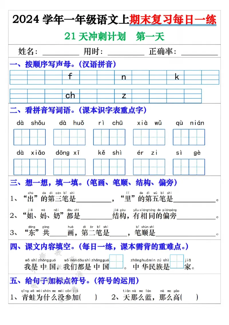 《24年一上语文期末复习每日一练21天冲刺-SY_1年级上册同步教辅_1上语文_一上语文-预习+复习资料》第1页预览