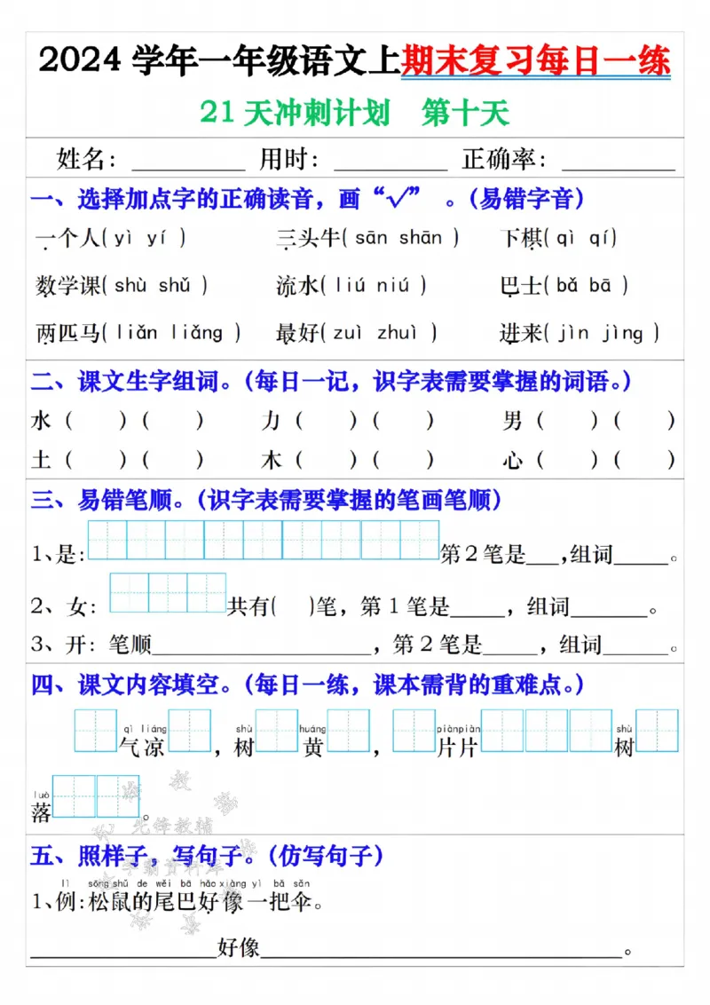 《24年一上语文期末复习每日一练21天冲刺-SY_1年级上册同步教辅_1上语文_一上语文-预习+复习资料》第10页预览
