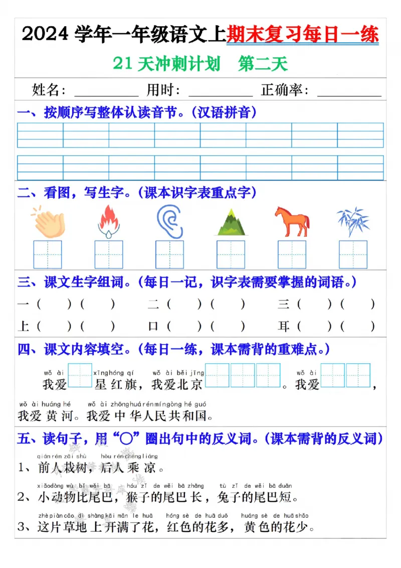 《24年一上语文期末复习每日一练21天冲刺-SY_1年级上册同步教辅_1上语文_一上语文-预习+复习资料》第2页预览