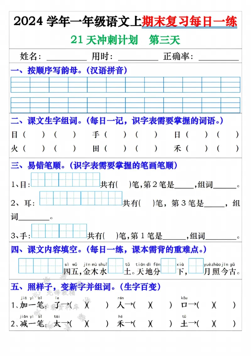 《24年一上语文期末复习每日一练21天冲刺-SY_1年级上册同步教辅_1上语文_一上语文-预习+复习资料》第3页预览