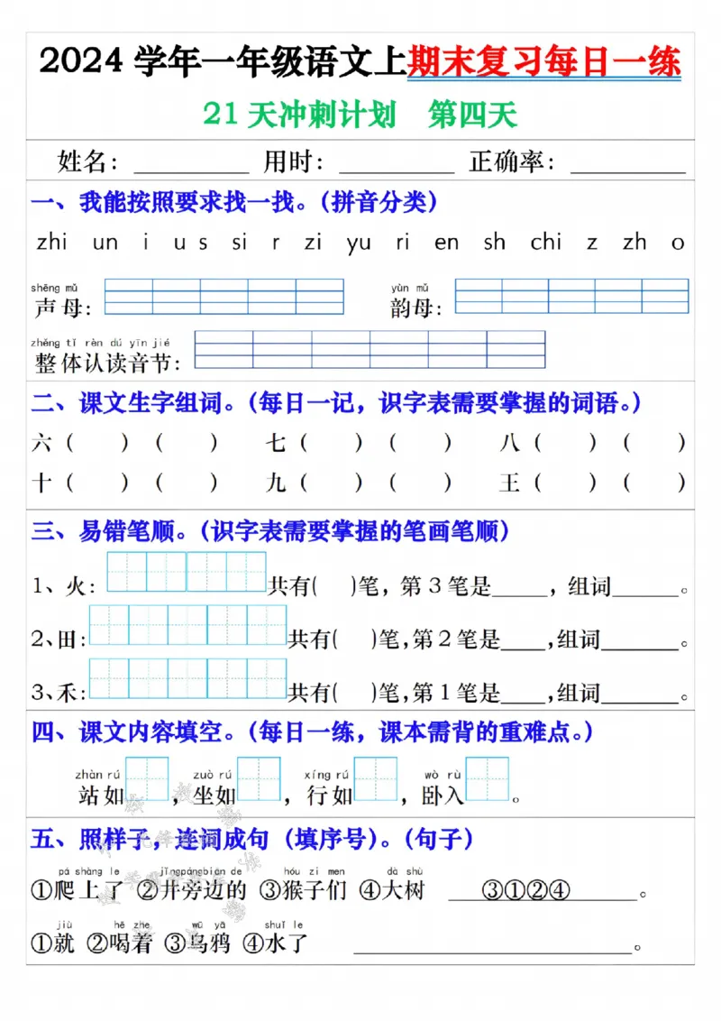 《24年一上语文期末复习每日一练21天冲刺-SY_1年级上册同步教辅_1上语文_一上语文-预习+复习资料》第4页预览