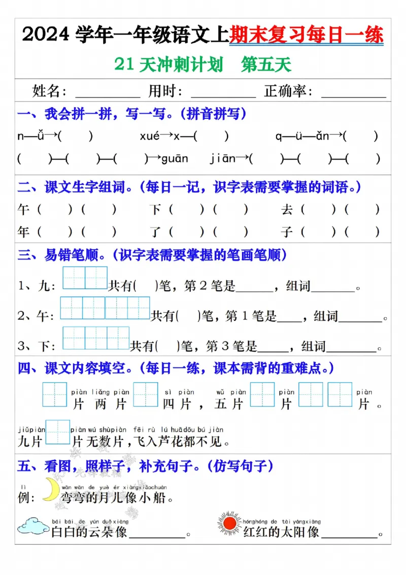 《24年一上语文期末复习每日一练21天冲刺-SY_1年级上册同步教辅_1上语文_一上语文-预习+复习资料》第5页预览