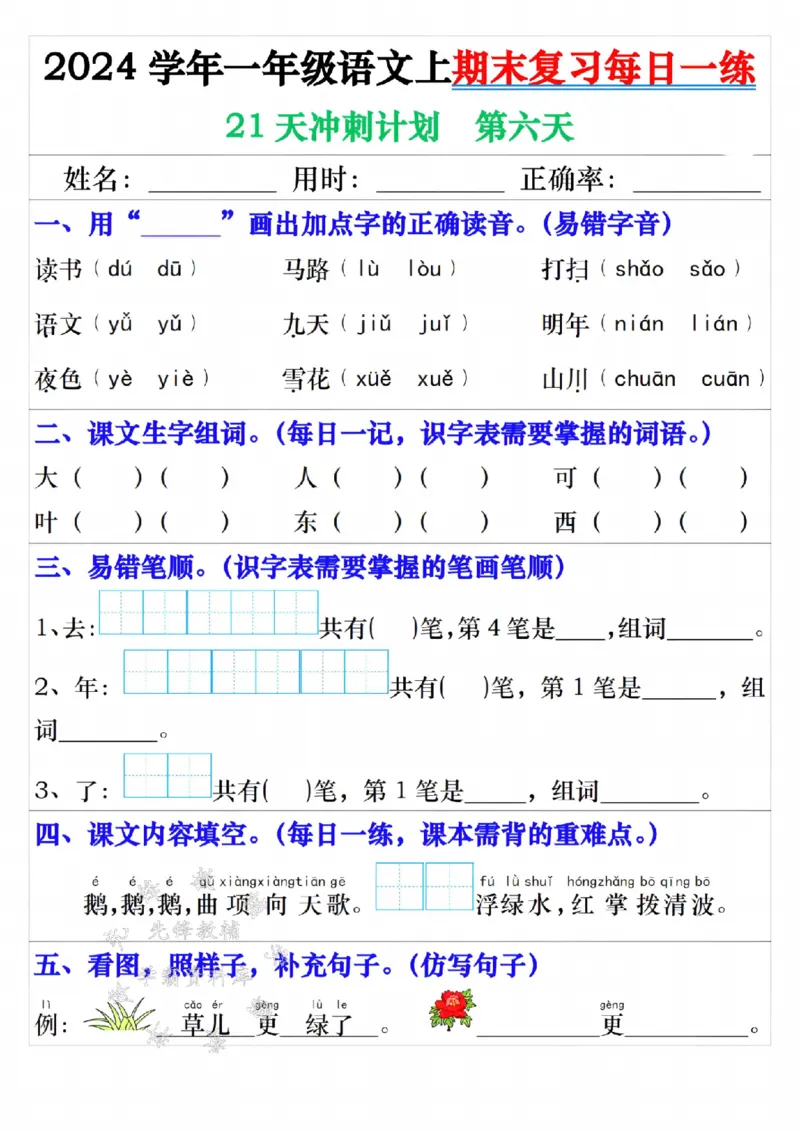 《24年一上语文期末复习每日一练21天冲刺-SY_1年级上册同步教辅_1上语文_一上语文-预习+复习资料》第6页预览