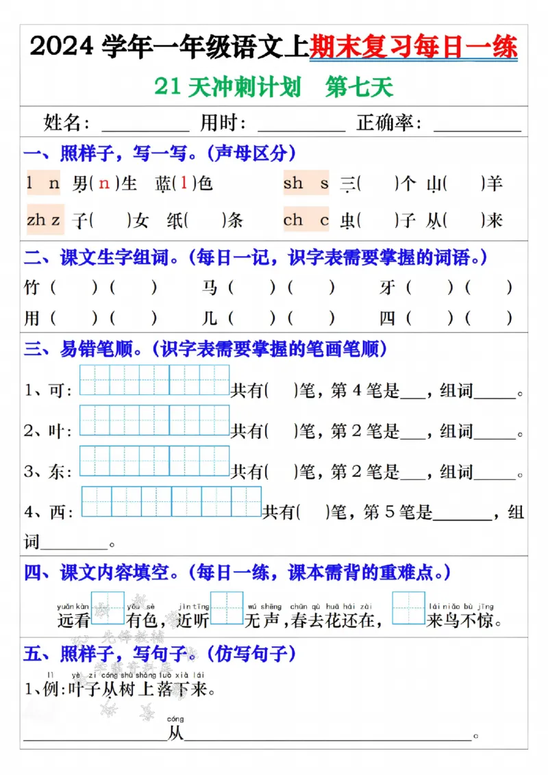 《24年一上语文期末复习每日一练21天冲刺-SY_1年级上册同步教辅_1上语文_一上语文-预习+复习资料》第7页预览
