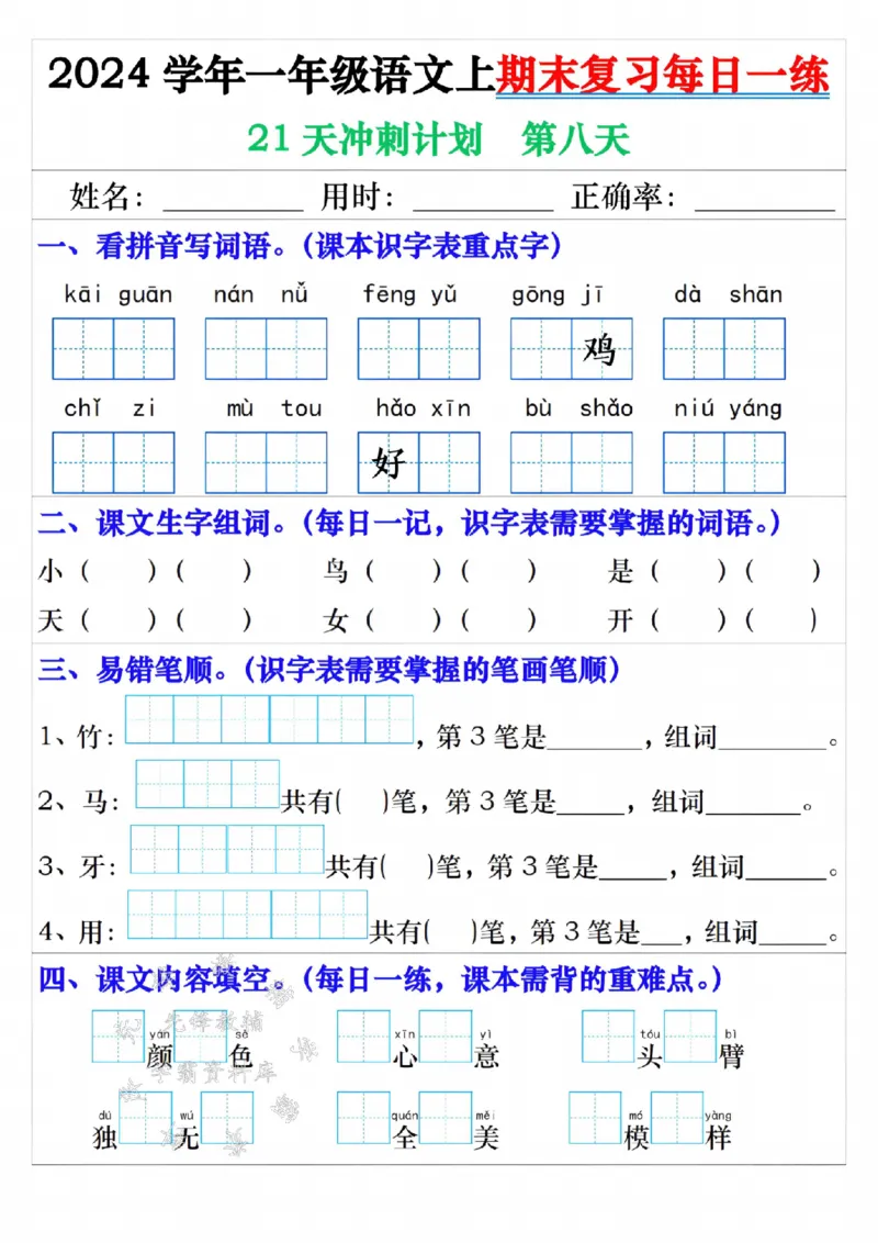 《24年一上语文期末复习每日一练21天冲刺-SY_1年级上册同步教辅_1上语文_一上语文-预习+复习资料》第8页预览