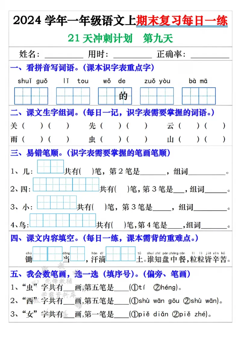 《24年一上语文期末复习每日一练21天冲刺-SY_1年级上册同步教辅_1上语文_一上语文-预习+复习资料》第9页预览