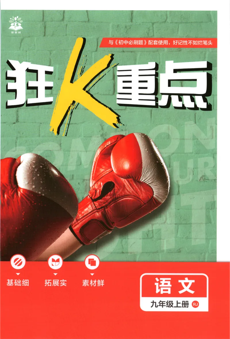 《2027《初中语文•必刷题》9上狂K重点_26秋小学初中各机构教辅大合集（一本、教材帮、阳光同学、王朝霞、实验班、小典中点、上分卷、白欧、课堂笔记等等）_26秋初中教辅资料》第1页预览