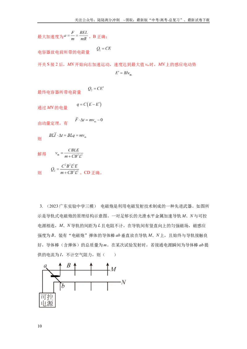 《模型65磁动力模型（解析版）_04-物理-高考总复习_二轮复习_2024年_2024高考物理二轮复习80模型最新模拟题专项训练_资料_教师版（含答案解析）》第10页预览