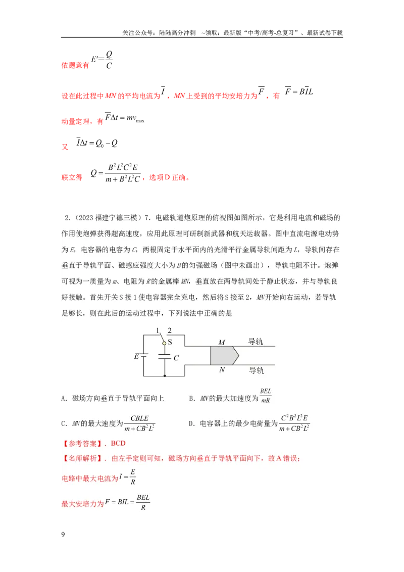 《模型65磁动力模型（解析版）_04-物理-高考总复习_二轮复习_2024年_2024高考物理二轮复习80模型最新模拟题专项训练_资料_教师版（含答案解析）》第9页预览