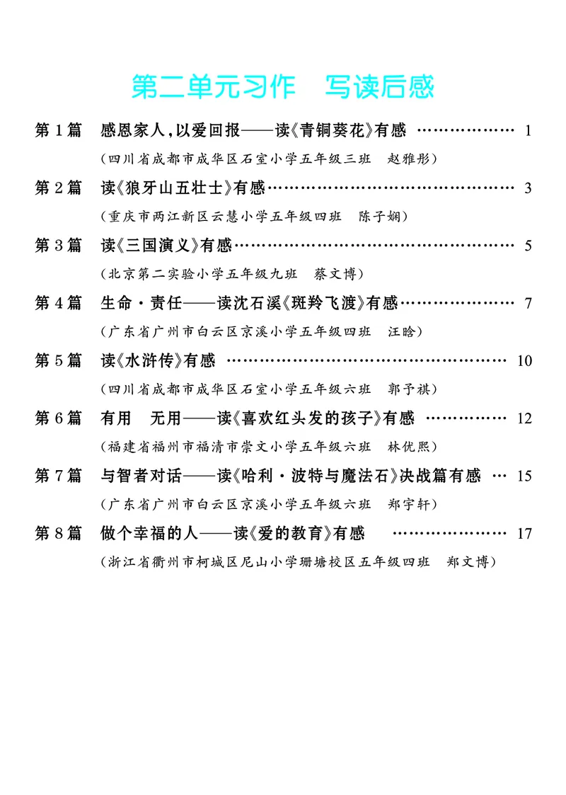 《2.五年级下册习作：写读后感_26秋小学初中各机构教辅大合集（一本、教材帮、阳光同学、王朝霞、实验班、小典中点、上分卷、白欧、课堂笔记等等）_26秋小学教辅资料_5年级下册》第1页预览