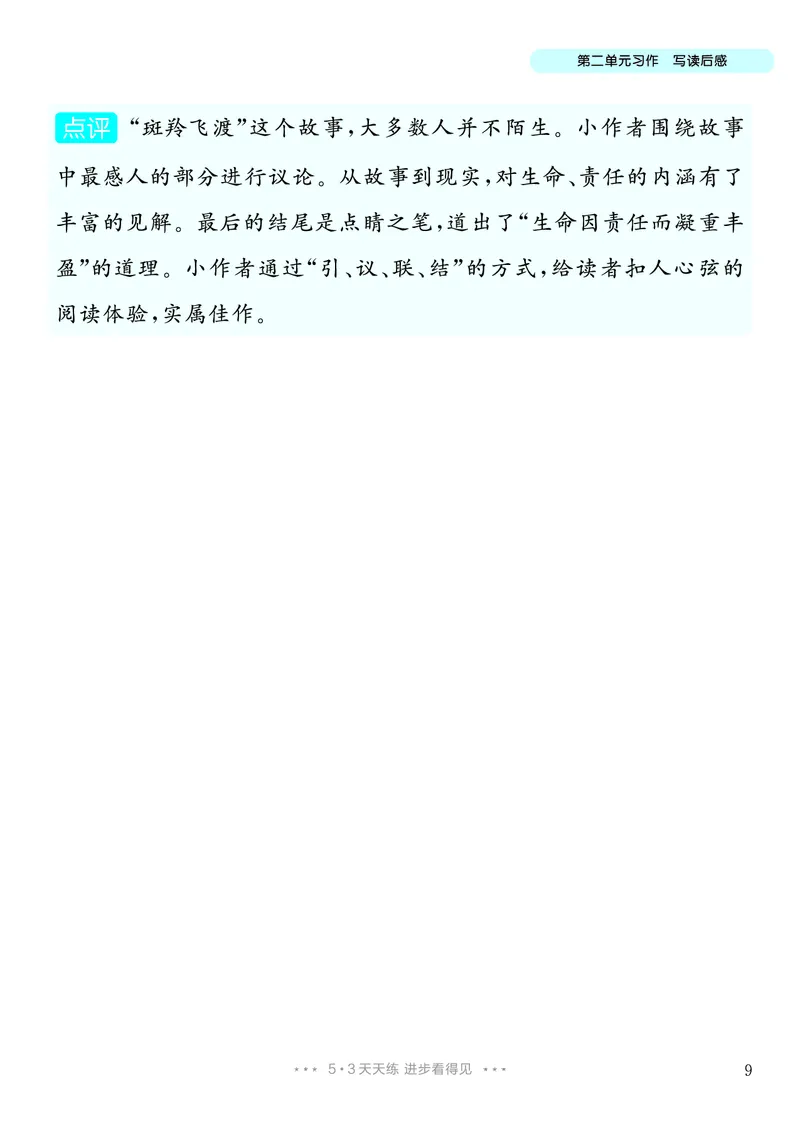 《2.五年级下册习作：写读后感_26秋小学初中各机构教辅大合集（一本、教材帮、阳光同学、王朝霞、实验班、小典中点、上分卷、白欧、课堂笔记等等）_26秋小学教辅资料_5年级下册》第10页预览