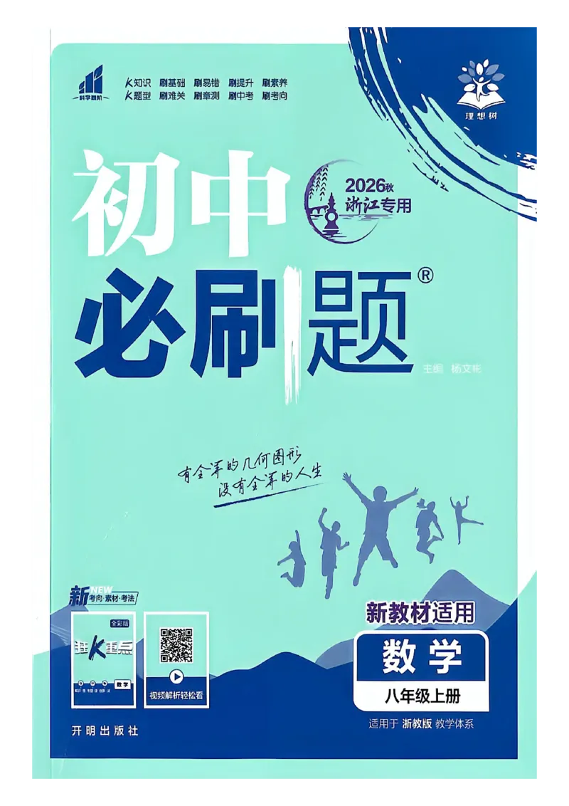 《主书_2027版初中《必刷题》8年级上册（数学）（浙教版）》第1页预览