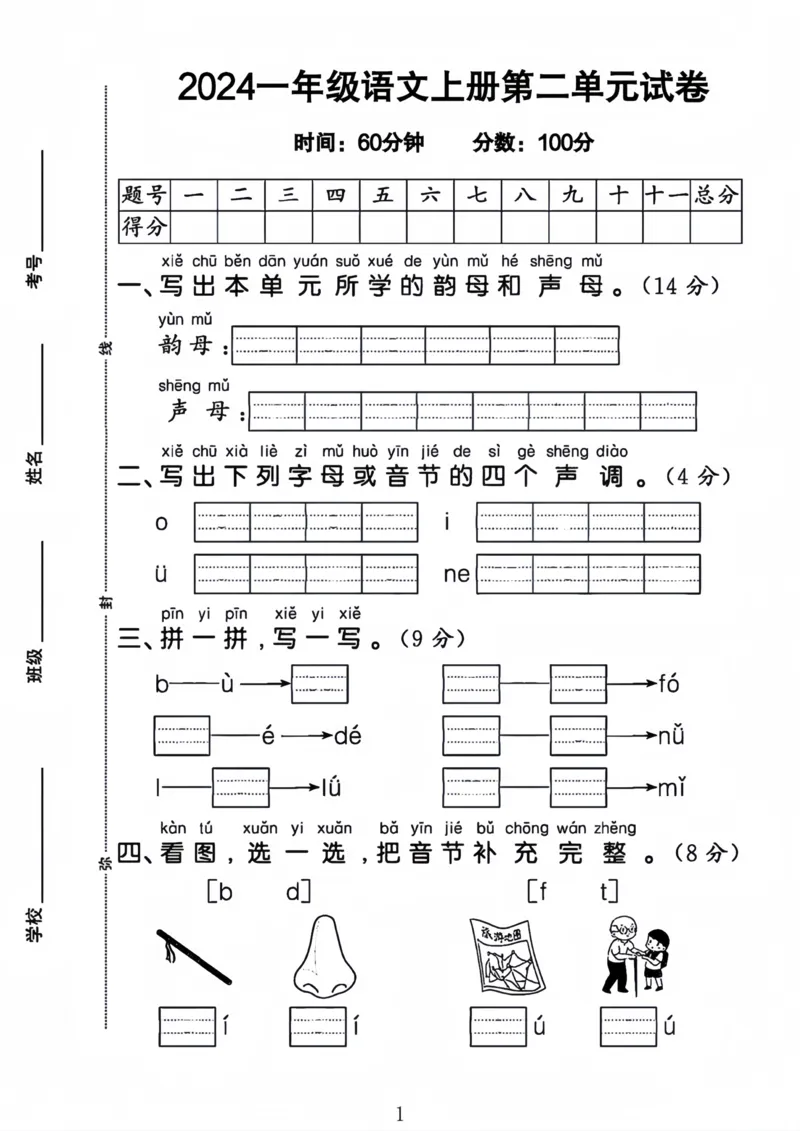 《24一年级上册语文第二单元检测卷_1年级上册同步教辅_1上语文_一上语文-单元+期中+期末卷_一上语文单元卷》第1页预览