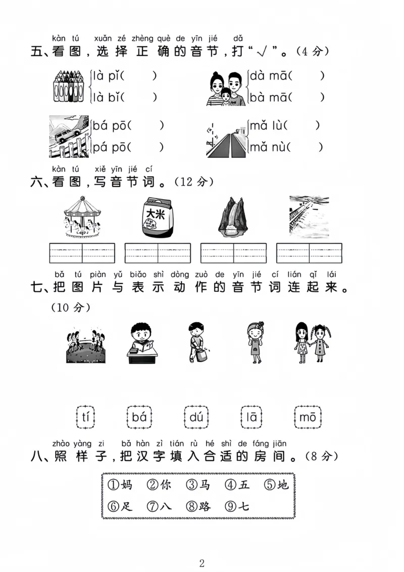 《24一年级上册语文第二单元检测卷_1年级上册同步教辅_1上语文_一上语文-单元+期中+期末卷_一上语文单元卷》第2页预览