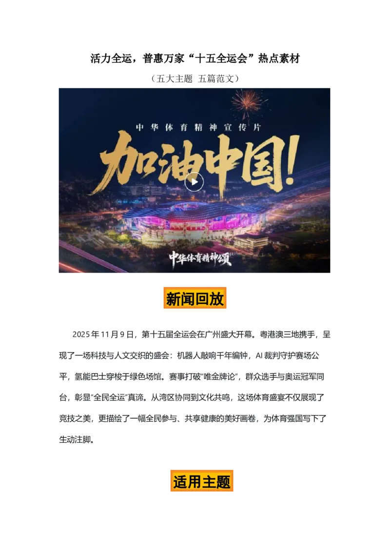 《活力全运，普惠万家“十五全运会”热点素材（五大主题五篇范文）_专项复习_2026年-语文专项复习_422026年高考作文热点新闻素材积累解读与习作训练》第1页预览