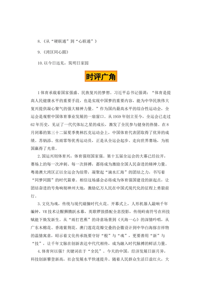 《活力全运，普惠万家“十五全运会”热点素材（五大主题五篇范文）_专项复习_2026年-语文专项复习_422026年高考作文热点新闻素材积累解读与习作训练》第6页预览
