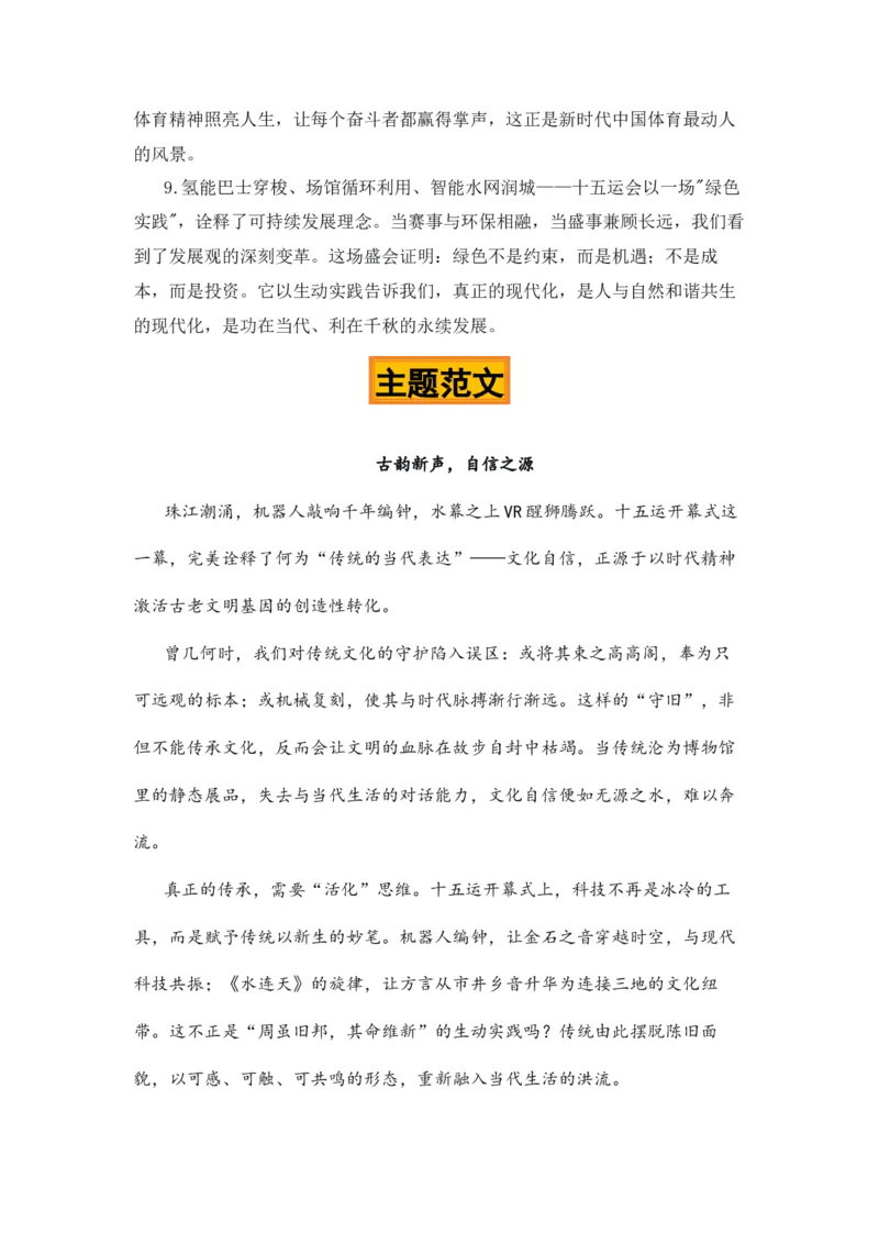 《活力全运，普惠万家“十五全运会”热点素材（五大主题五篇范文）_专项复习_2026年-语文专项复习_422026年高考作文热点新闻素材积累解读与习作训练》第8页预览