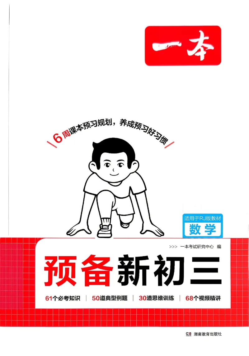 《主书_26秋小学初中各机构教辅大合集（一本、教材帮、阳光同学、王朝霞、实验班、小典中点、上分卷、白欧、课堂笔记等等）_26秋初中教辅资料_26秋《一本》系列_14》第1页预览