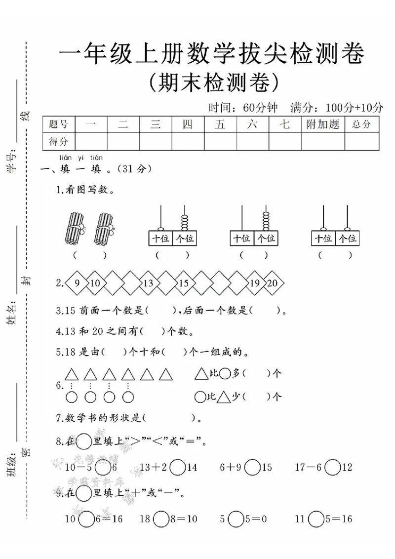 《24年一上数学期末拔尖检测题-20根小棒-SY_1年级上册同步教辅_1上-数学_一上数学-期中+期末卷通用》第1页预览