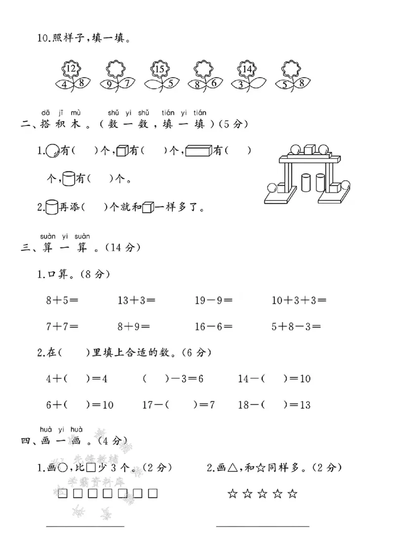 《24年一上数学期末拔尖检测题-20根小棒-SY_1年级上册同步教辅_1上-数学_一上数学-期中+期末卷通用》第2页预览