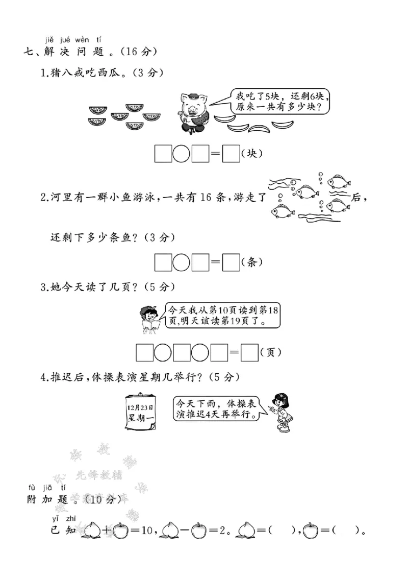 《24年一上数学期末拔尖检测题-20根小棒-SY_1年级上册同步教辅_1上-数学_一上数学-期中+期末卷通用》第4页预览