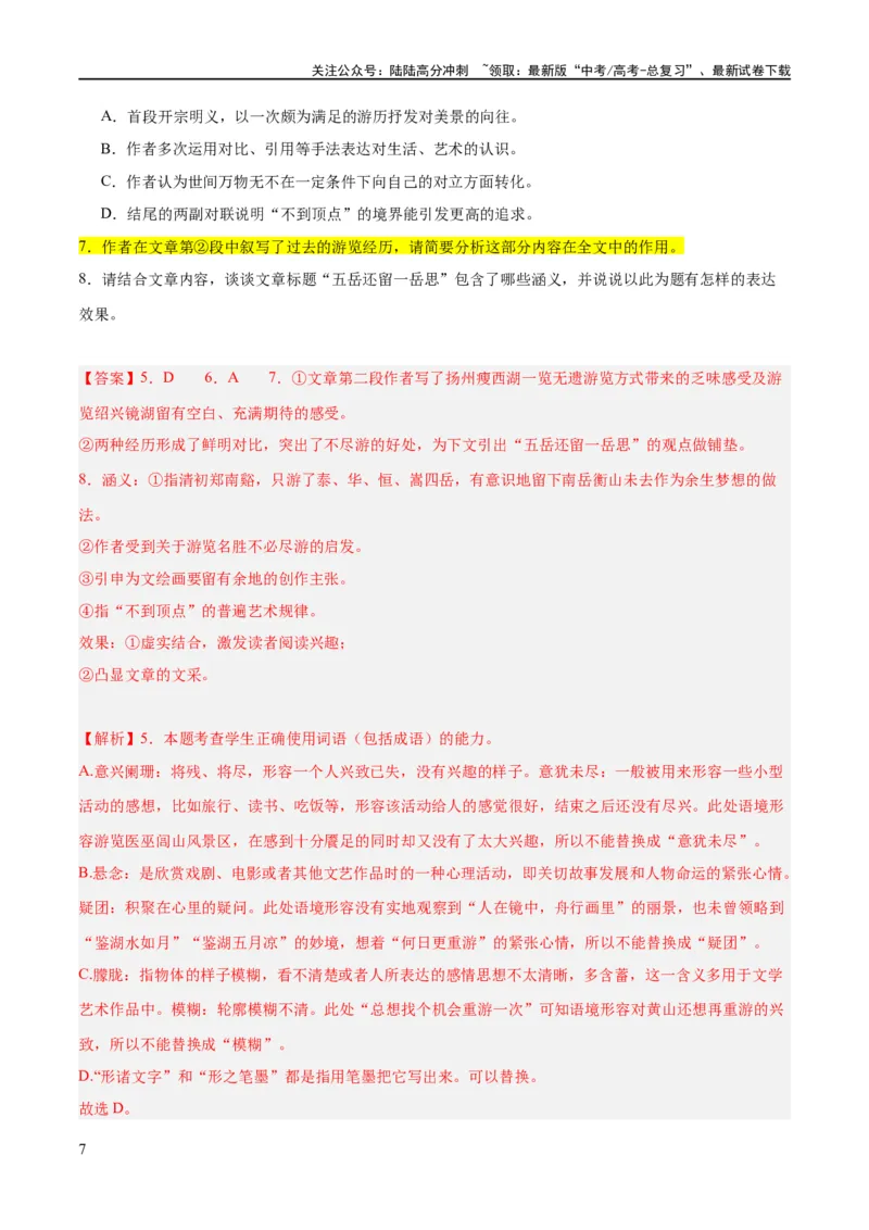 《解密11文学类文本阅读散文之句段构思（分层训练）（解析版）_二轮复习_2024年_2024年高考语文二轮复习高频考点追踪与预测（新高考专用）_分层训练_教师版（含答案解析）》第7页预览