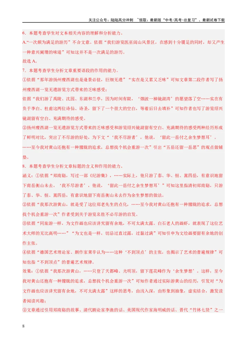 《解密11文学类文本阅读散文之句段构思（分层训练）（解析版）_二轮复习_2024年_2024年高考语文二轮复习高频考点追踪与预测（新高考专用）_分层训练_教师版（含答案解析）》第8页预览