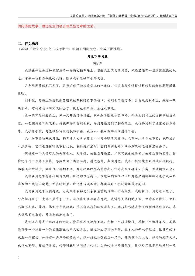 《解密11文学类文本阅读散文之句段构思（分层训练）（解析版）_二轮复习_2024年_2024年高考语文二轮复习高频考点追踪与预测（新高考专用）_分层训练_教师版（含答案解析）》第9页预览