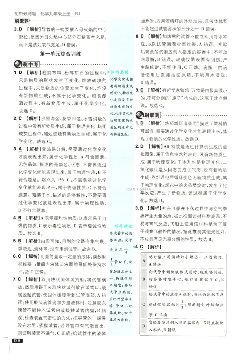 《2027《初中化学•必刷题》9上答案详解_26秋小学初中各机构教辅大合集（一本、教材帮、阳光同学、王朝霞、实验班、小典中点、上分卷、白欧、课堂笔记等等）_26秋初中教辅资料》第9页预览