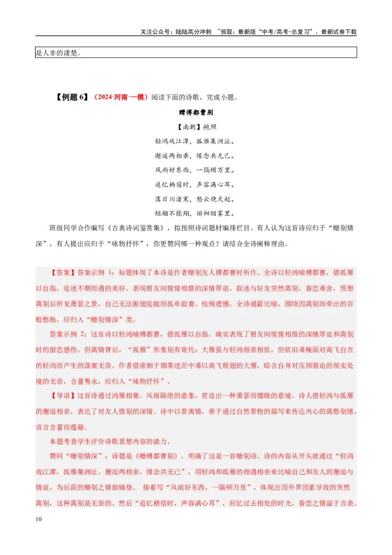 《易错点22不会借助背景或只言片语探究情感（古代诗歌阅读之情感题）（教师版）_专项复习_2025年_2025年高考语文考试易错题（新高考通用）》第10页预览