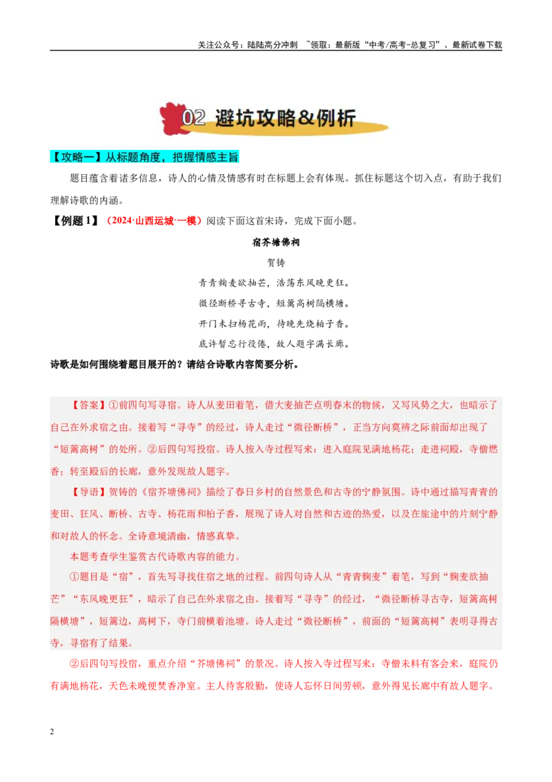 《易错点22不会借助背景或只言片语探究情感（古代诗歌阅读之情感题）（教师版）_专项复习_2025年_2025年高考语文考试易错题（新高考通用）》第2页预览