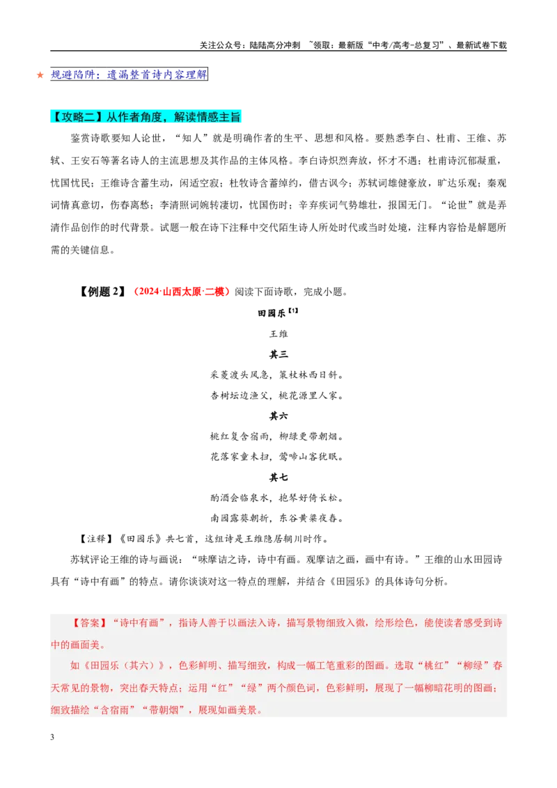 《易错点22不会借助背景或只言片语探究情感（古代诗歌阅读之情感题）（教师版）_专项复习_2025年_2025年高考语文考试易错题（新高考通用）》第3页预览
