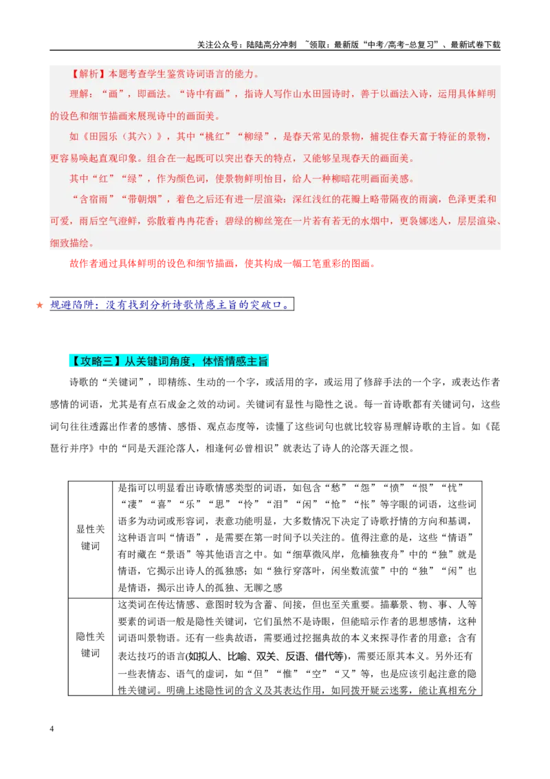 《易错点22不会借助背景或只言片语探究情感（古代诗歌阅读之情感题）（教师版）_专项复习_2025年_2025年高考语文考试易错题（新高考通用）》第4页预览