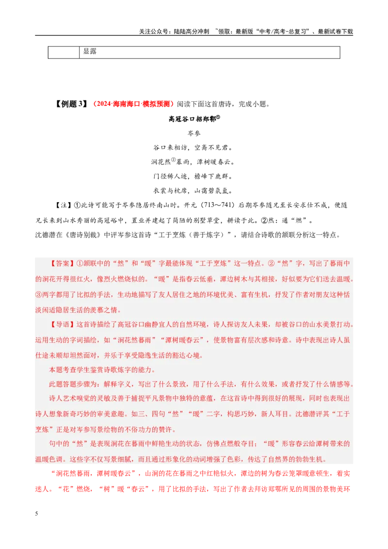 《易错点22不会借助背景或只言片语探究情感（古代诗歌阅读之情感题）（教师版）_专项复习_2025年_2025年高考语文考试易错题（新高考通用）》第5页预览